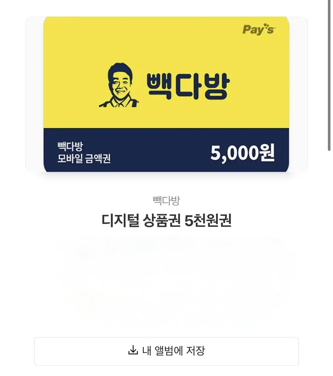 빽다방 5천원권